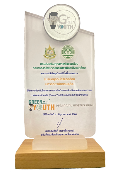 “ชมรมอนุรักษ์สิ่งแวดล้อมต้นแบบ Green Youth” ได้รับรางวัล Green Youth โล่ระดับทอง 3 ปีซ้อน ปี 2562-2564